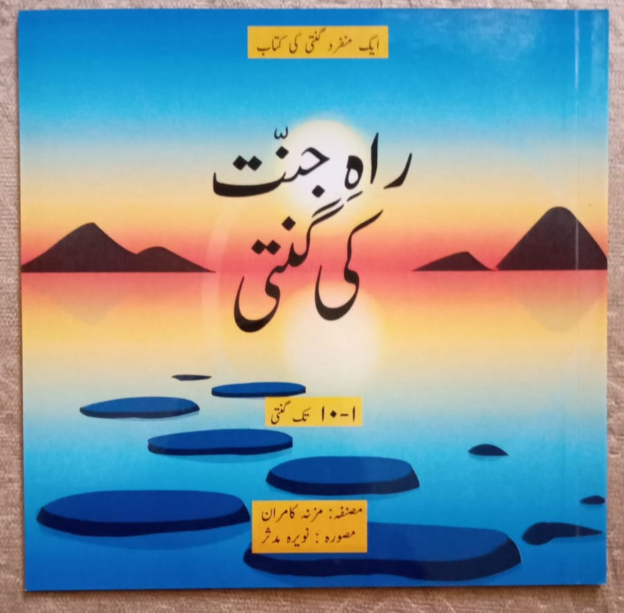 راہ جنت کی گنتی
