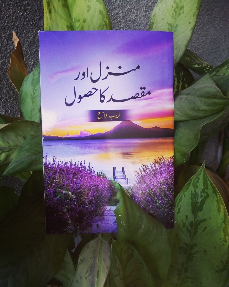 منزل اور مقصد کا حصول